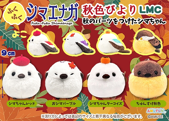 ≪9月の新商品≫ふくふくシマエナガ秋色びより-NEW ITEM！｜アミューズ