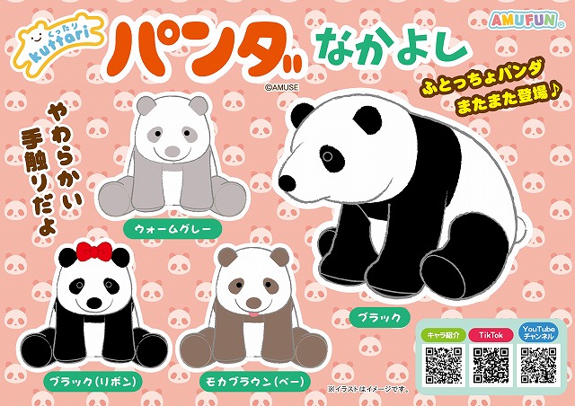 ≪8月の新商品≫くったりパンダなかよし-NEW ITEM！｜アミューズ最新情報