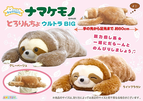 ≪8月の新商品≫くったりナマケモノとろりんちょ-NEW ITEM