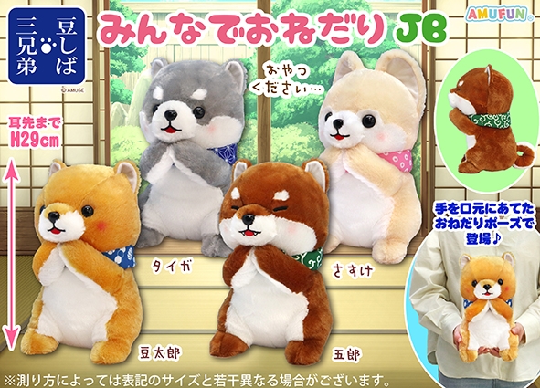 ≪11月の新商品≫豆しば三兄弟みんなでおねだり -NEW ITEM