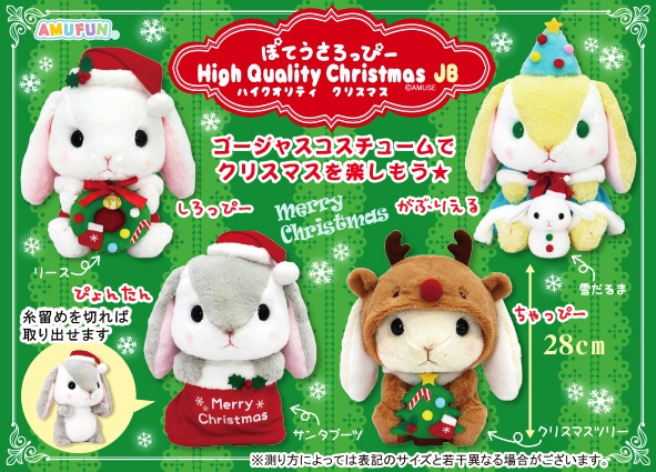 ≪11月の新商品≫ぽてうさろっぴーハイクオリティクリスマスJB -NEW