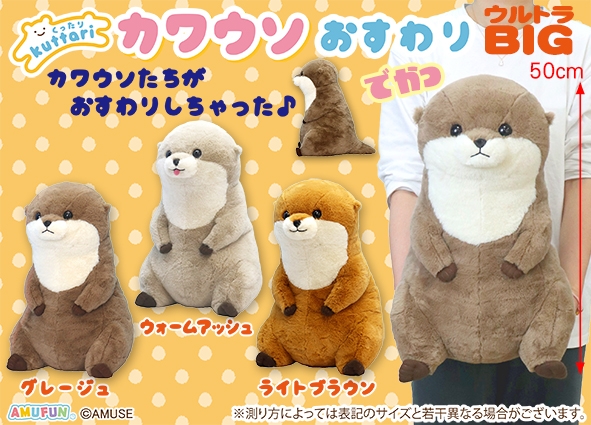 ≪12月の新商品≫くったりカワウソおすわり -NEW ITEM！｜アミューズ