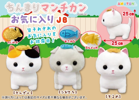 ≪12月の新商品≫ちんまりマンチカンお気に入り -NEW ITEM