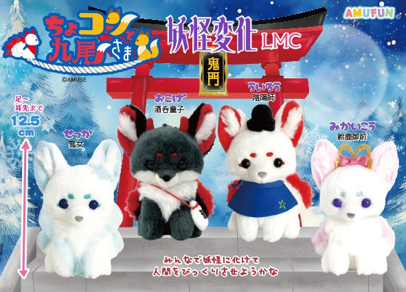 ≪12月の新商品≫ちょコンと九尾さま妖怪変化 -NEW ITEM！｜アミューズ