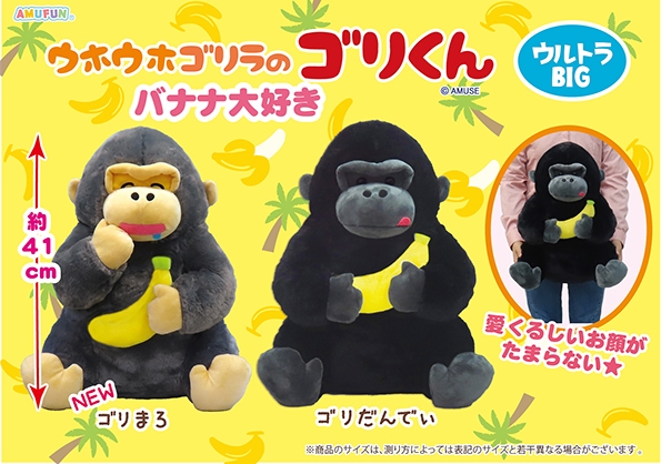 ≪10月の新商品≫ウホウホゴリラのゴリくんバナナ大好き-NEW ITEM