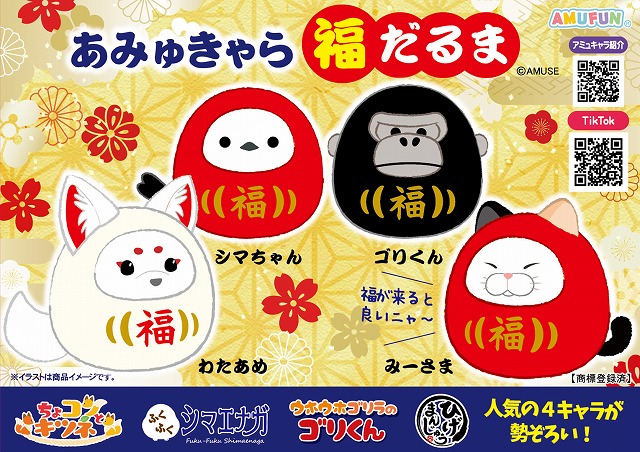 ≪11月の新商品≫あみゅきゃら福だるま -NEW ITEM！｜アミューズ最新情報
