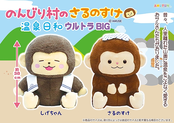 ≪1月の新商品≫のんびり村のさるのすけ温泉日和 -NEW ITEM