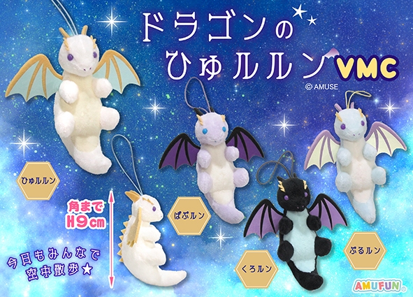 ≪12月の新商品≫ドラゴンのひゅルルン -NEW ITEM！｜アミューズ最新情報