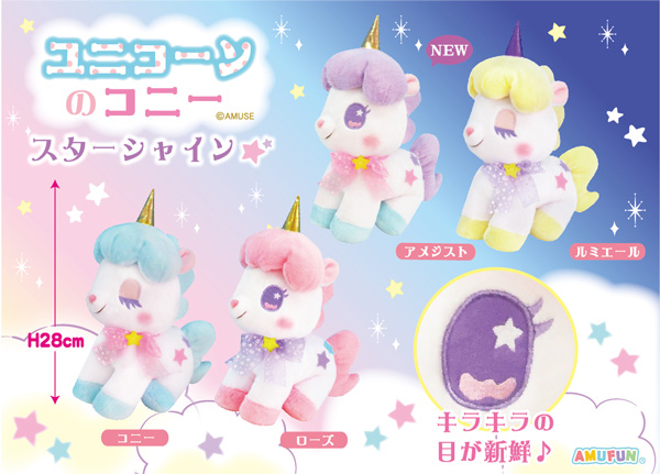 ≪12月の新商品≫アミューズプライズーNEW ITEM！☆ユニコーンのコニー