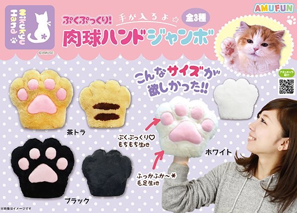 ≪11月の新商品≫ぷくぷっくり肉球ハンドJB-NEW ITEM！｜アミューズ