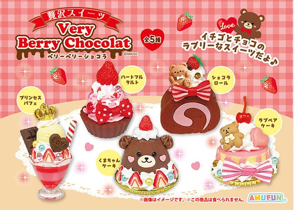 ≪1月の新商品≫贅沢スイーツ・ベリーベリーショコラKH☆アミューズ