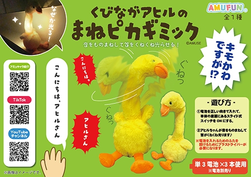 ≪7月の新商品≫くびながアヒルのまねピカギミック-NEW ITEM