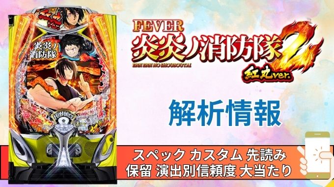 スマパチ「フィーバー炎炎ノ消防隊2 紅丸ver.」評価解析情報 スペック