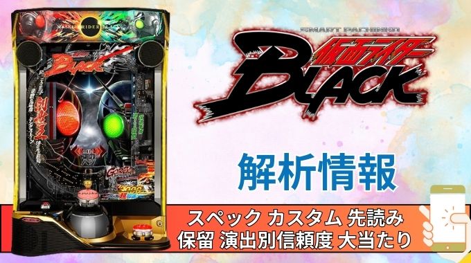 スマパチ「仮面ライダーBLACK」評価 解析情報 スペック カスタム