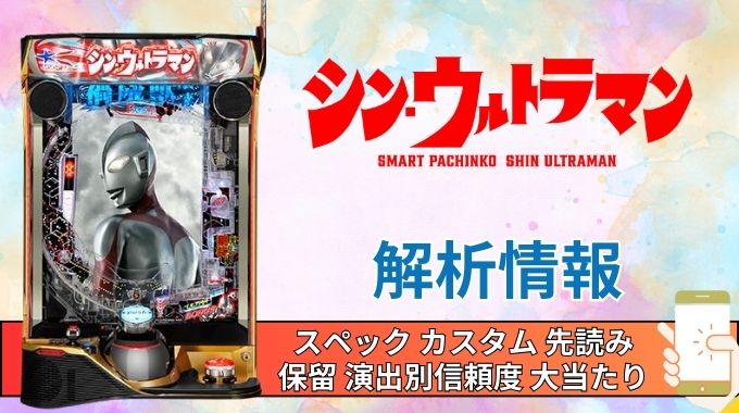 スマパチ「シン・ウルトラマン」評価 解析情報 スペック カスタム