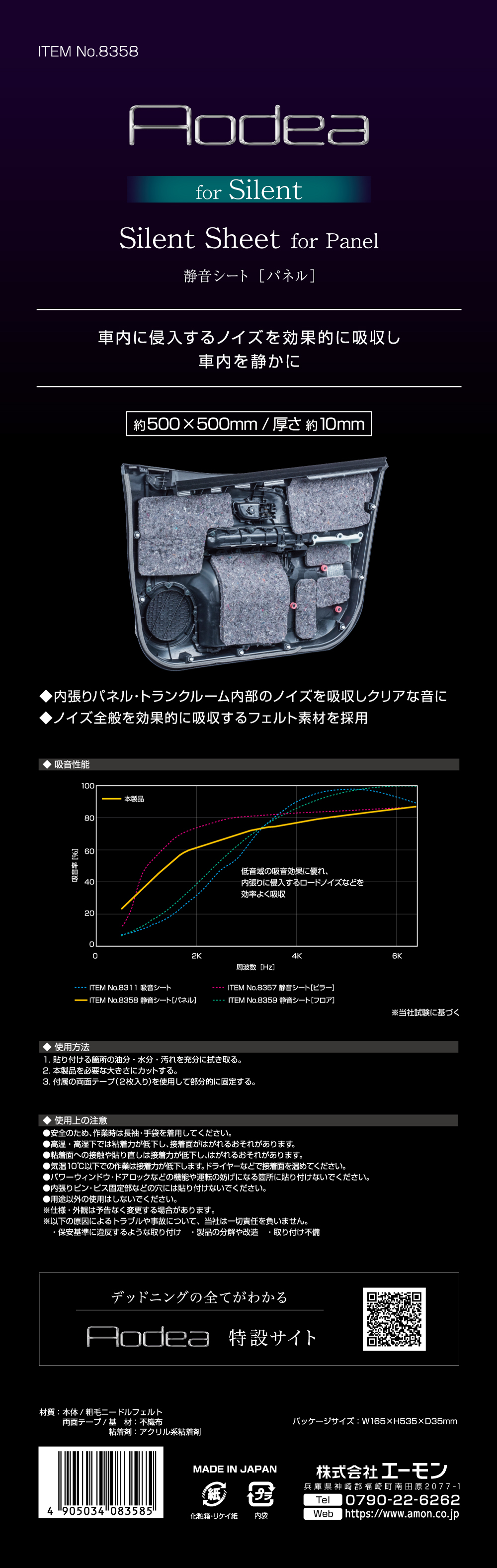 エーモン/[8358]静音シート (パネル用) /製品詳細ページ