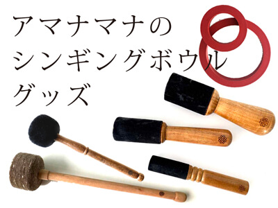 アマナマナのシンギングボウル スティック・マレット・シンギング