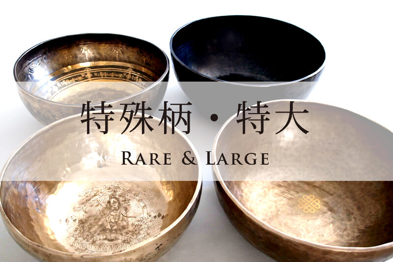 プロ厳選したシンギングボウル極上倍音のシンギングボウル3点セット