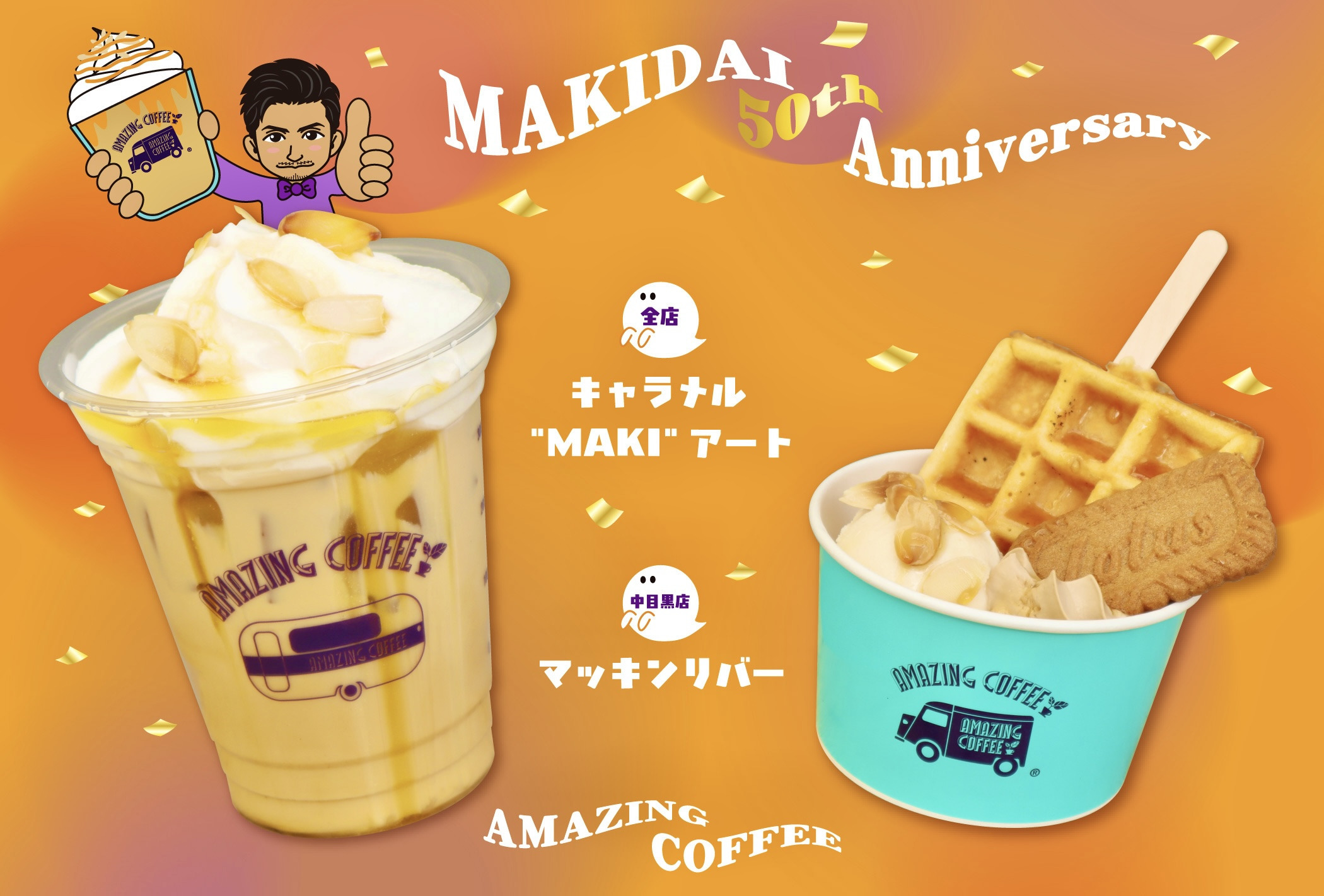 10月18日(土)START!!】EXILE MAKIDAI 50th Anniversary×AMAZING