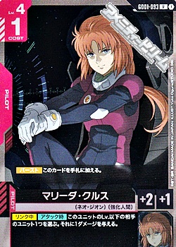 R】マリーダ・クルス