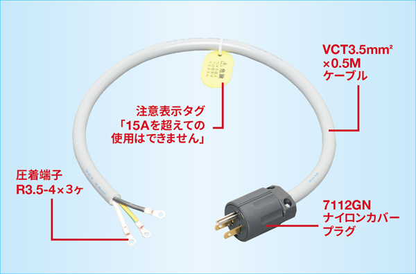 プラグ付コードセット 15A | アメリカン電機株式会社