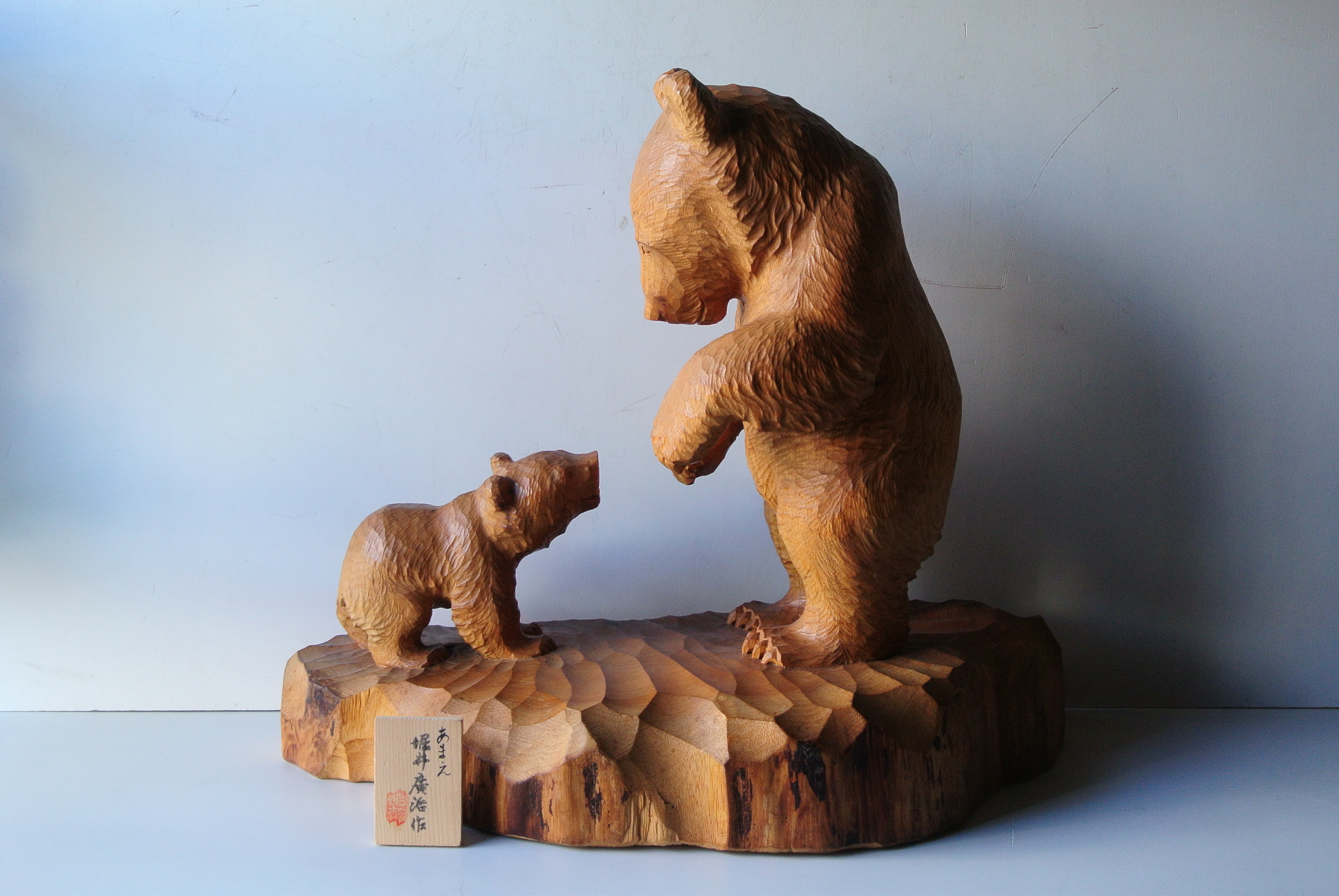 堀井廣治 作「あまえ」木彫熊 - アンティーク雑貨・古道具の札幌