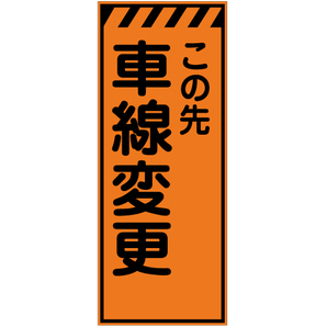 工事看板】高輝度反射「この先車線変更」W550xH1400 KEN-51B｜工事