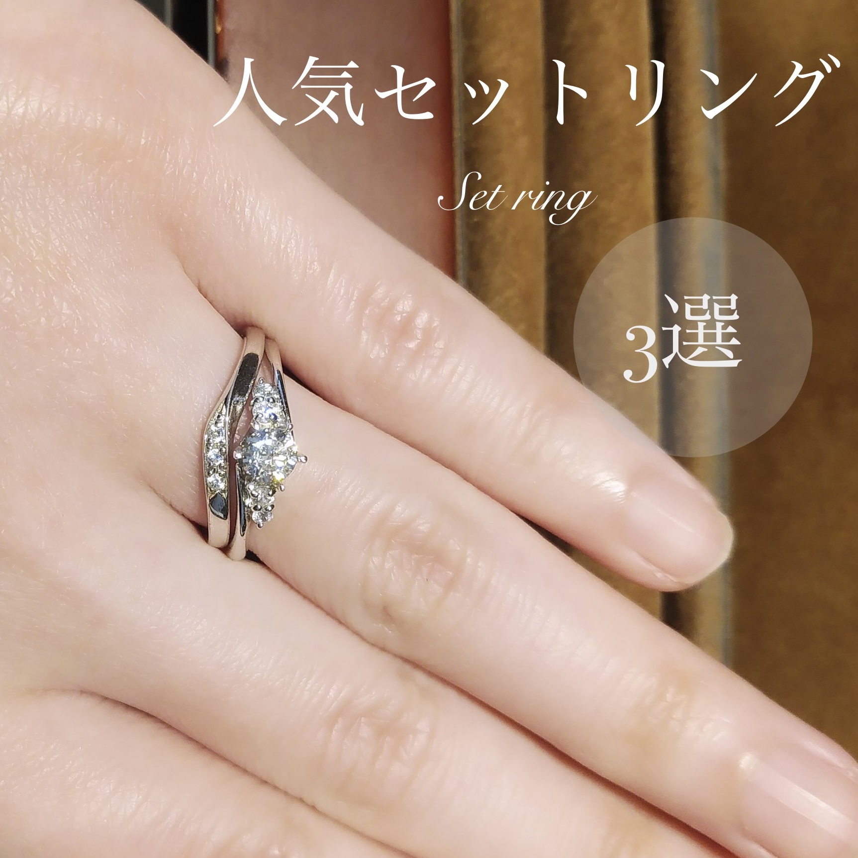 高崎 結婚指輪】人気のセットリング3選 - 結婚指輪・婚約指輪の専門店