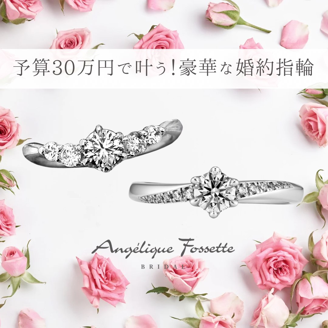 水戸 婚約指輪】予算30万円で叶う豪華な婚約指輪 - 結婚指輪・婚約指輪