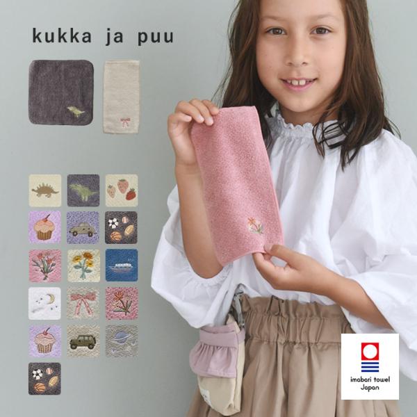 kukka ja puu 小さなポケットにもおさまる タオルハンカチ ハンド