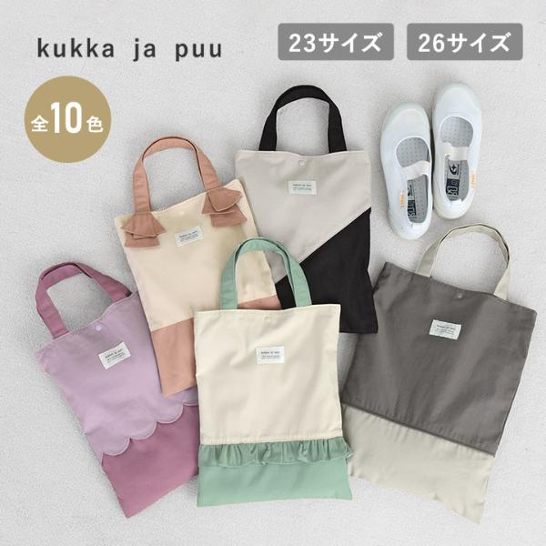 北欧シンプル無地】kukka ja puu シューズバッグ 上履き入れ 通園 通学