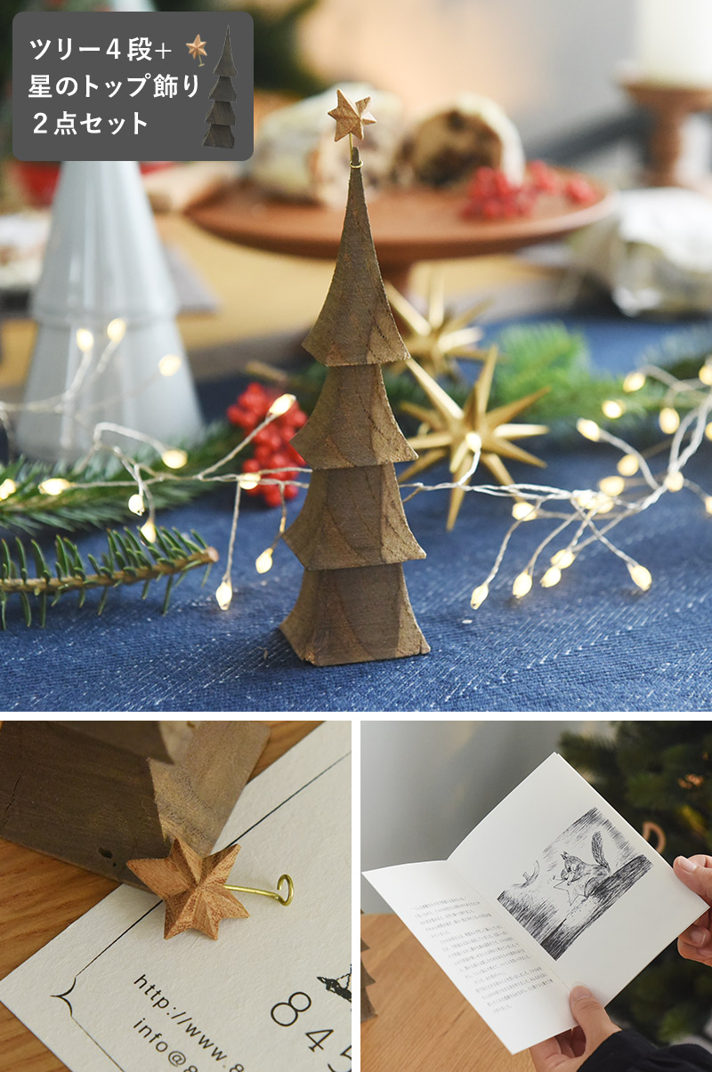 クリスマス クリスマスの森 【セット】クリスマスツリー 4段 と 星の