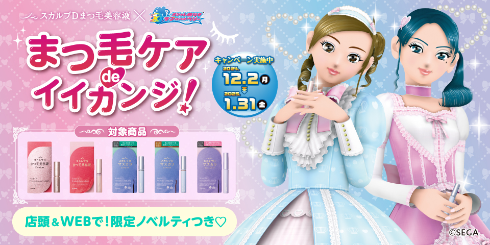 オシャレ魔女 ラブ and ベリー」と「スカルプDまつ毛美容液」がコラボ