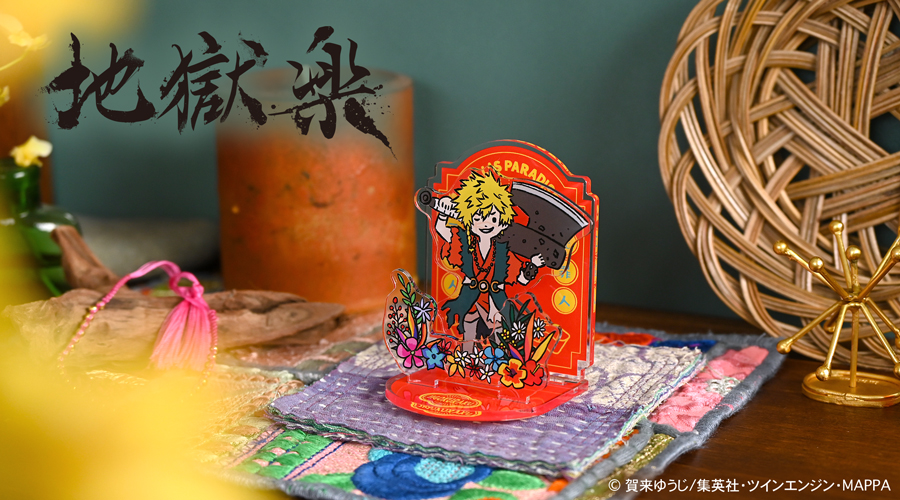 地獄楽｜アクリルジオラマ（亜左弔兵衛）