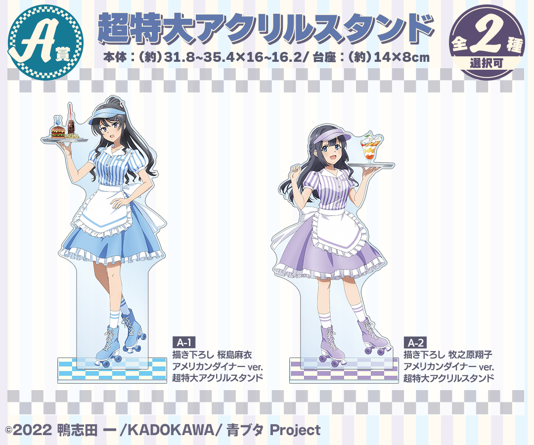 くじメイト】『青春ブタ野郎はアメリカンダイナーの夢を見ない