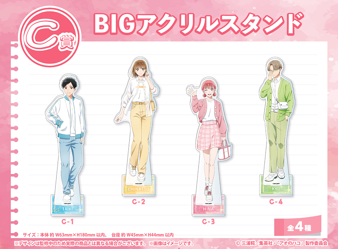 くじメイト】TVアニメ「アオのハコ」くじメイト | アニメイト