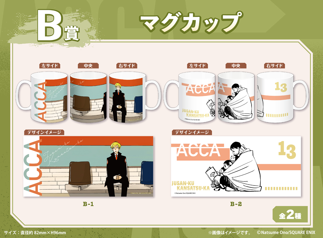 くじメイト】「ACCA13区監察課」くじメイト《第2弾》 | アニメイト