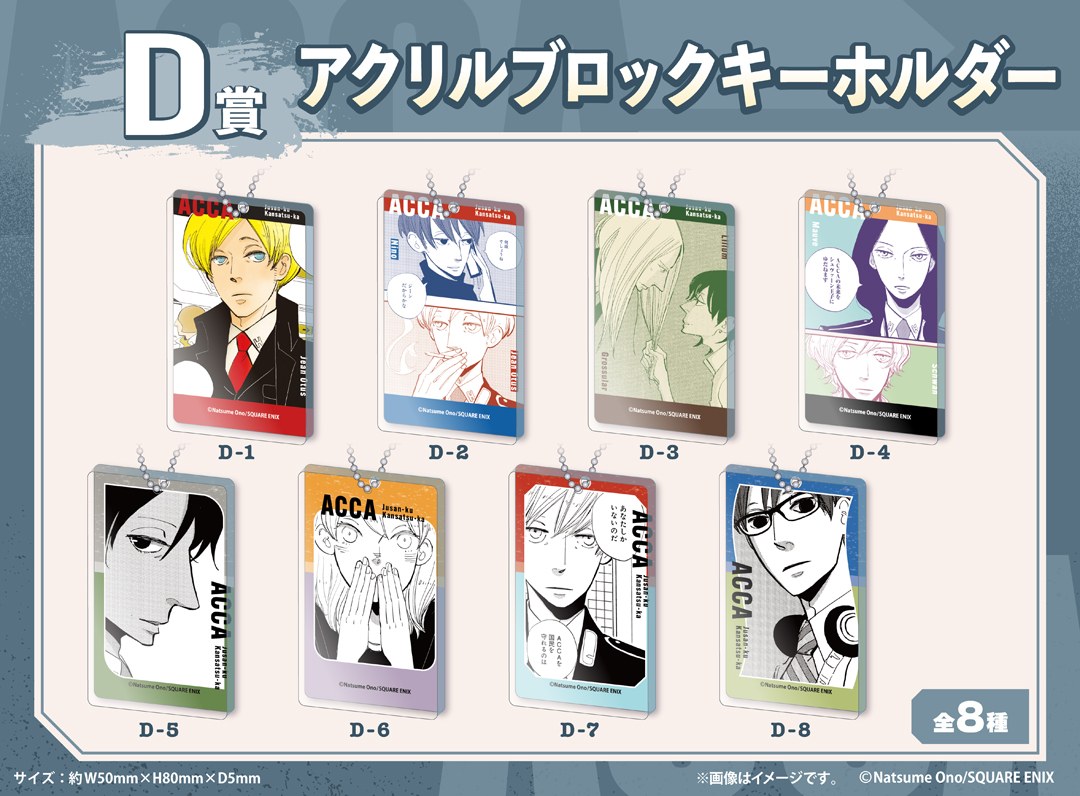 くじメイト】「ACCA13区監察課」くじメイト《第2弾》 | アニメイト