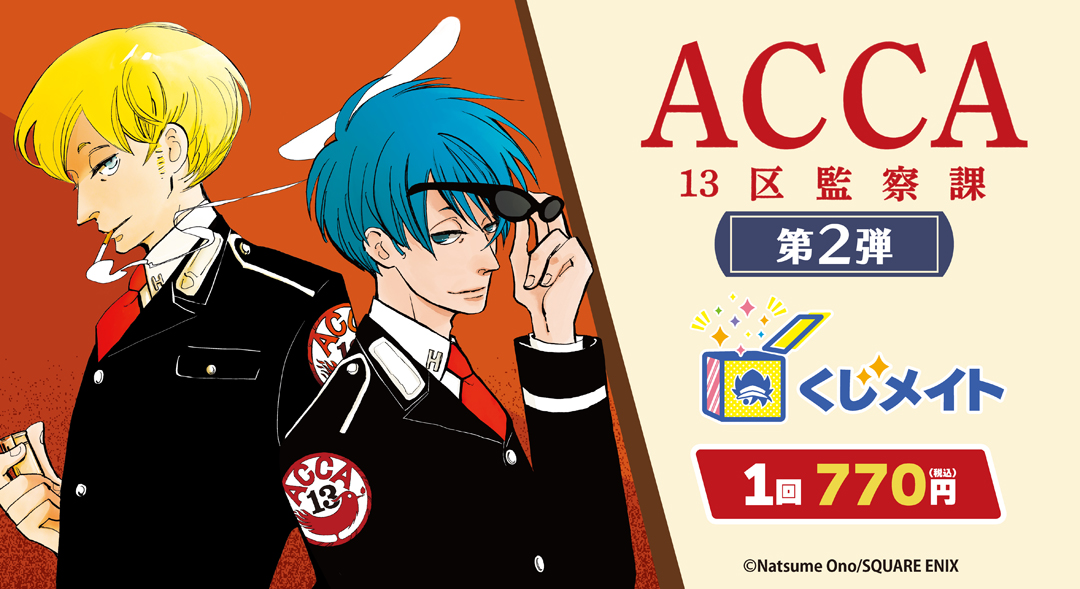 くじメイト】「ACCA13区監察課」くじメイト《第2弾》 | アニメイト