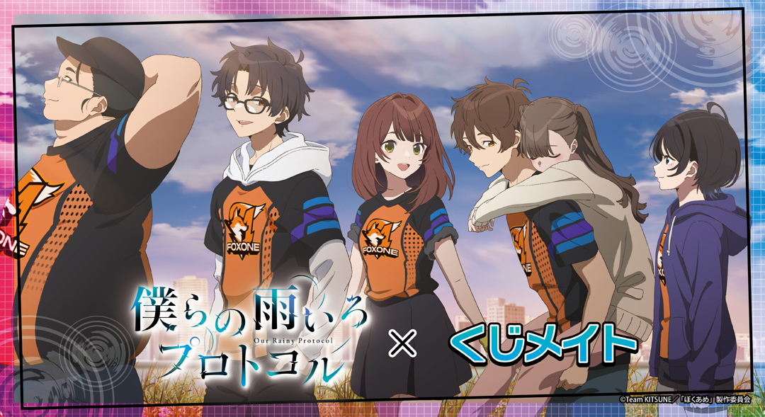 くじメイト】TVアニメ『僕らの雨いろプロトコル』 くじメイト | アニメイト