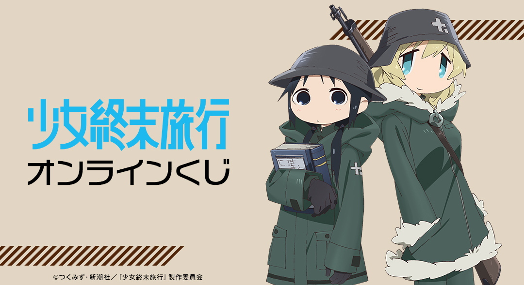 くじメイト】TVアニメ「少女終末旅行」オンラインくじ | アニメイト