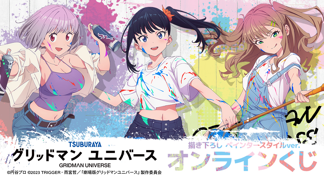 くじメイト】『グリッドマン ユニバース』描き下ろし ペインター