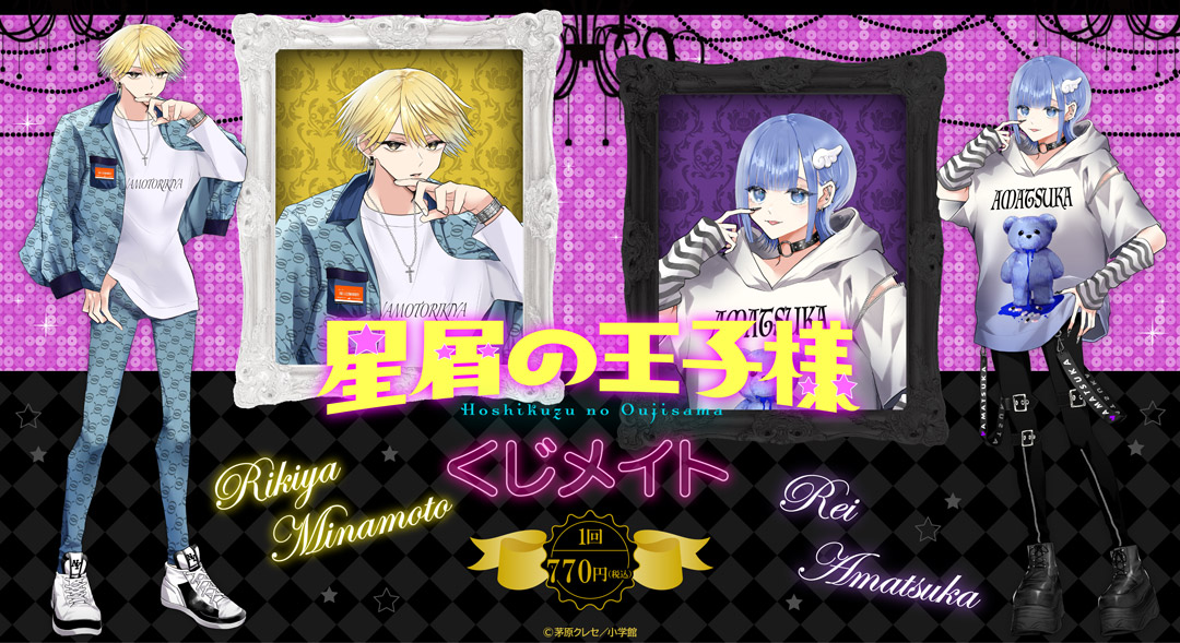 くじメイト】「星屑の王子様」くじメイト | アニメイト