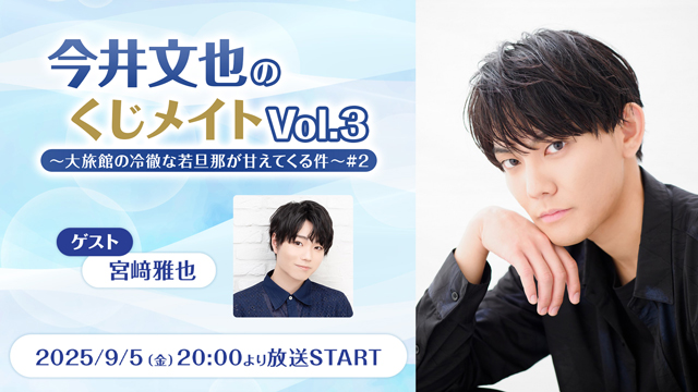 くじメイト】今井文也のくじメイトVol.3～大旅館の冷徹な若旦那が甘え