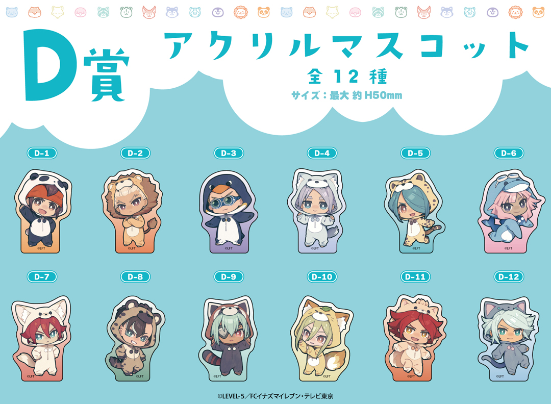 くじメイト】TVアニメ「イナズマイレブン」くじメイト | アニメイト