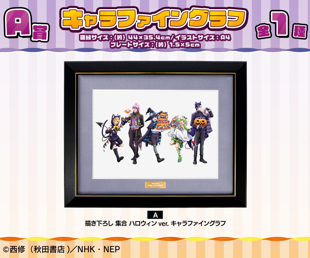 くじメイト】『魔入りました！入間くん』 ハロウィンver. オンライン