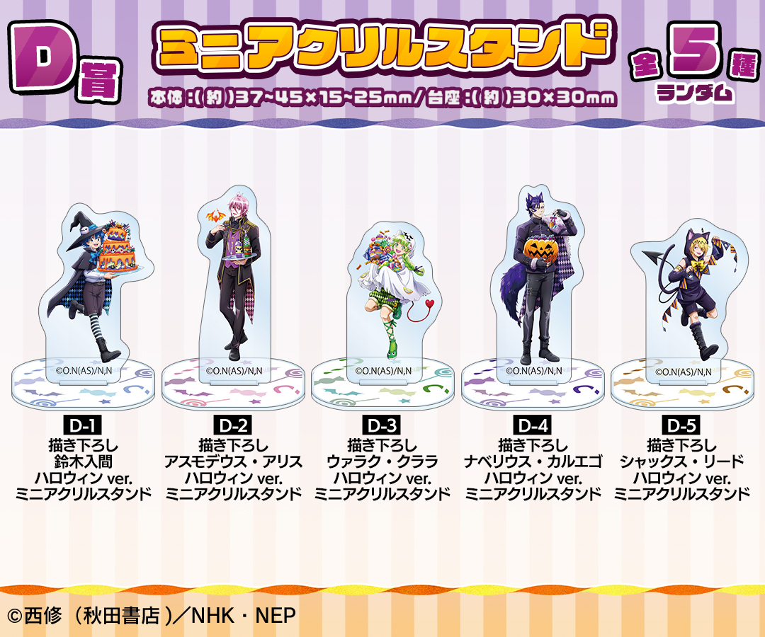 くじメイト】『魔入りました！入間くん』 ハロウィンver. オンライン