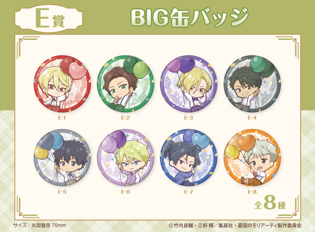 くじメイト】「憂国のモリアーティ」くじメイト《カラフルバルーンver