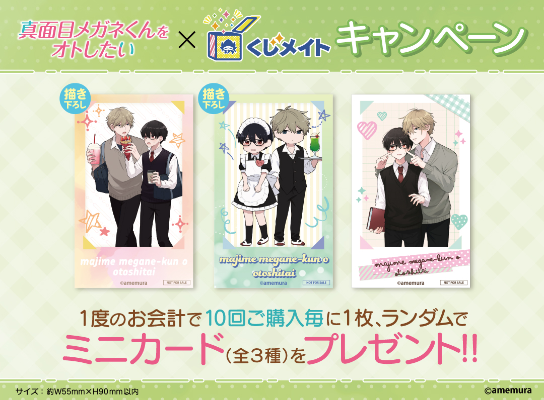 くじメイト】「真面目メガネくんをオトしたい」 くじメイト | アニメイト