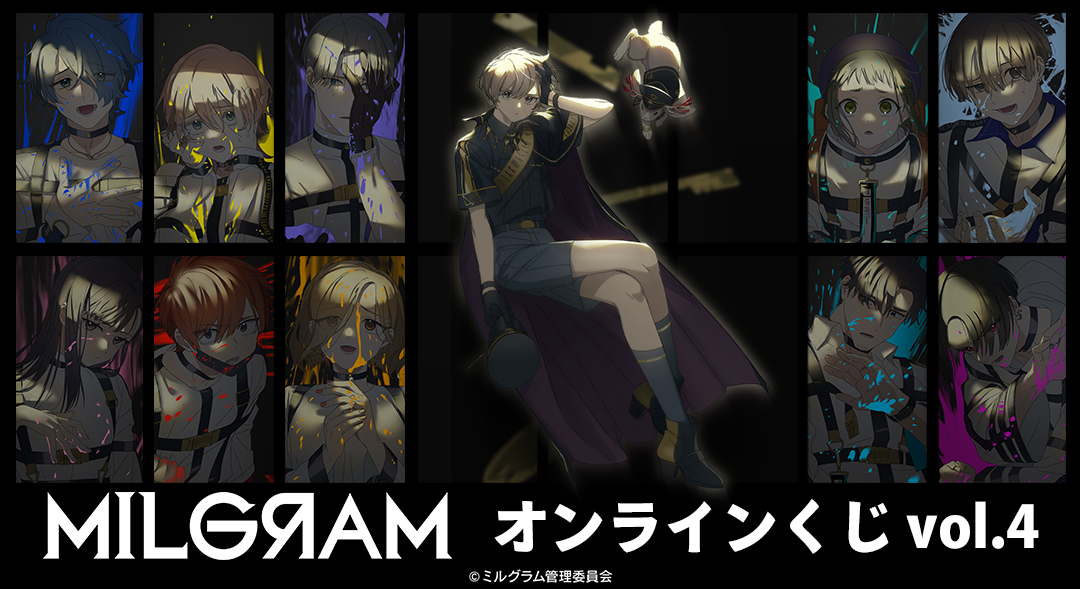 くじメイト】『MILGRAM -ミルグラム-』オンラインくじ vol.4 | アニメイト